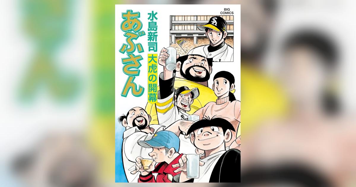あぶさん １０２ | 水島新司 – 小学館コミック
