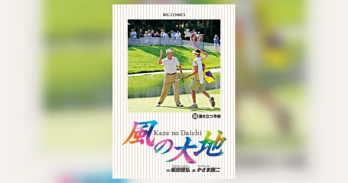 風の大地 59 | 坂田信弘 かざま鋭二 | 【試し読みあり】 – 小学館