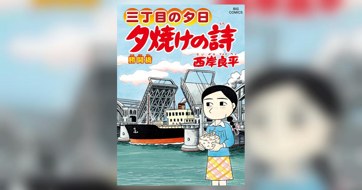 三丁目の夕日 夕焼けの詩 ６１ | 西岸良平 | 【試し読みあり】 – 小学館コミック