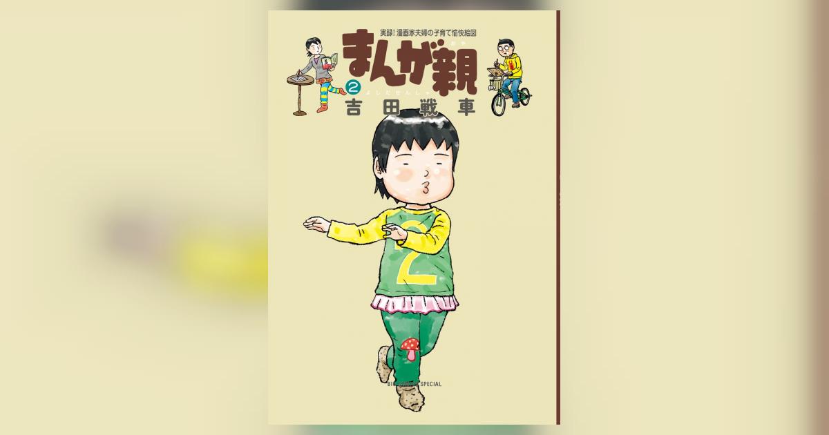 まんが親 ２ | 吉田戦車 | 【試し読みあり】 – 小学館コミック