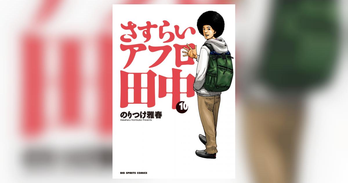 さすらいアフロ田中 １０ | のりつけ雅春 | 【試し読みあり】 – 小学館 