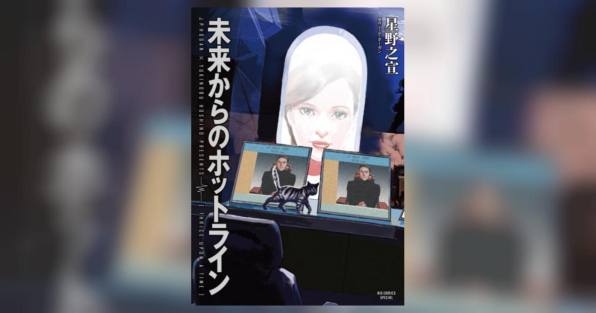 未来からのホットライン | 星野之宣 Ｊ・Ｐ・ホーガン | 【試し読みあり】 – 小学館コミック