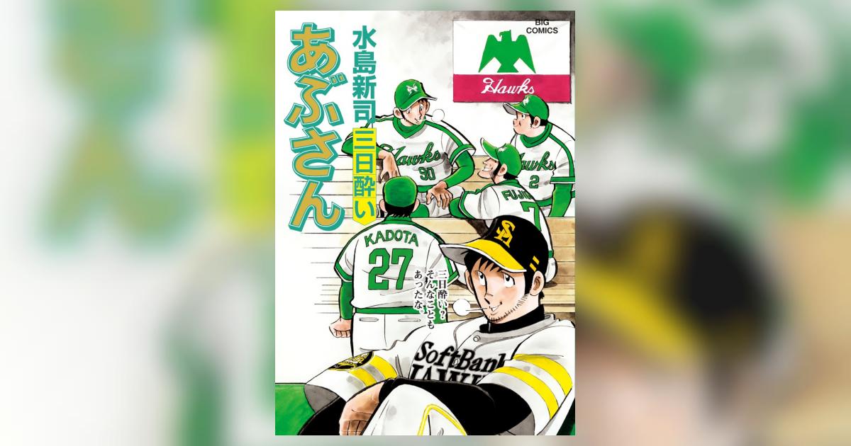 あぶさん 103 | 水島新司 – 小学館コミック