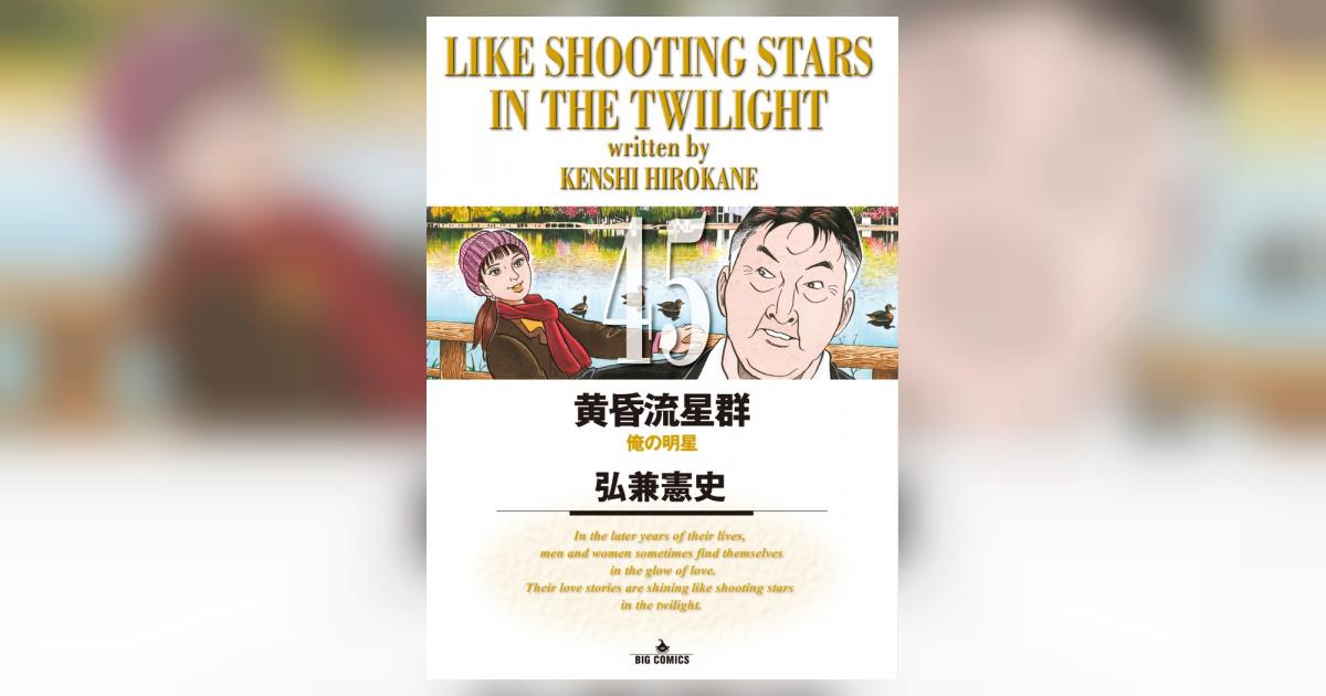 高質 黄昏流星群 45 小学館コミック – 【試し読みあり】 | 弘兼憲史 | 青年漫画