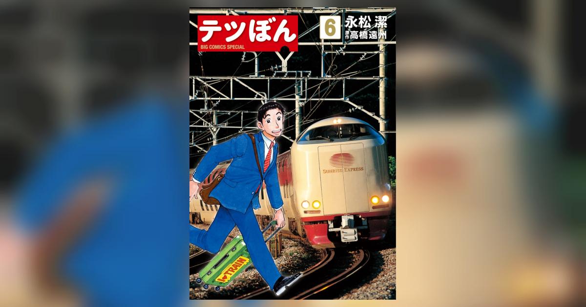 テツぼん 6 | 永松 潔 高橋遠州 | 【試し読みあり】 – 小学館