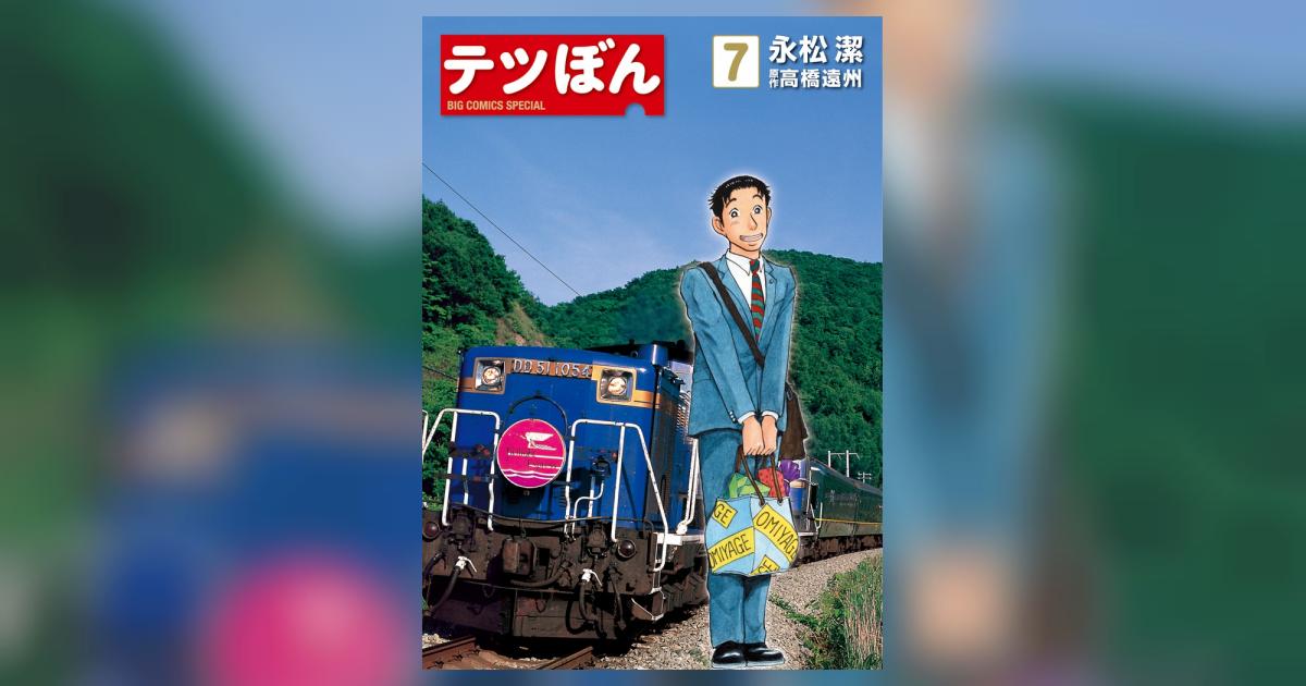 テツぼん 25巻 永松潔 高橋遠州 Amazon.co.jp: テツぼん (25) (ビッグコミックススペシャル
