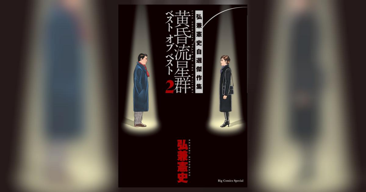 黄昏流星群ベスト オブ ベスト ２ | 弘兼憲史 | 【試し読みあり