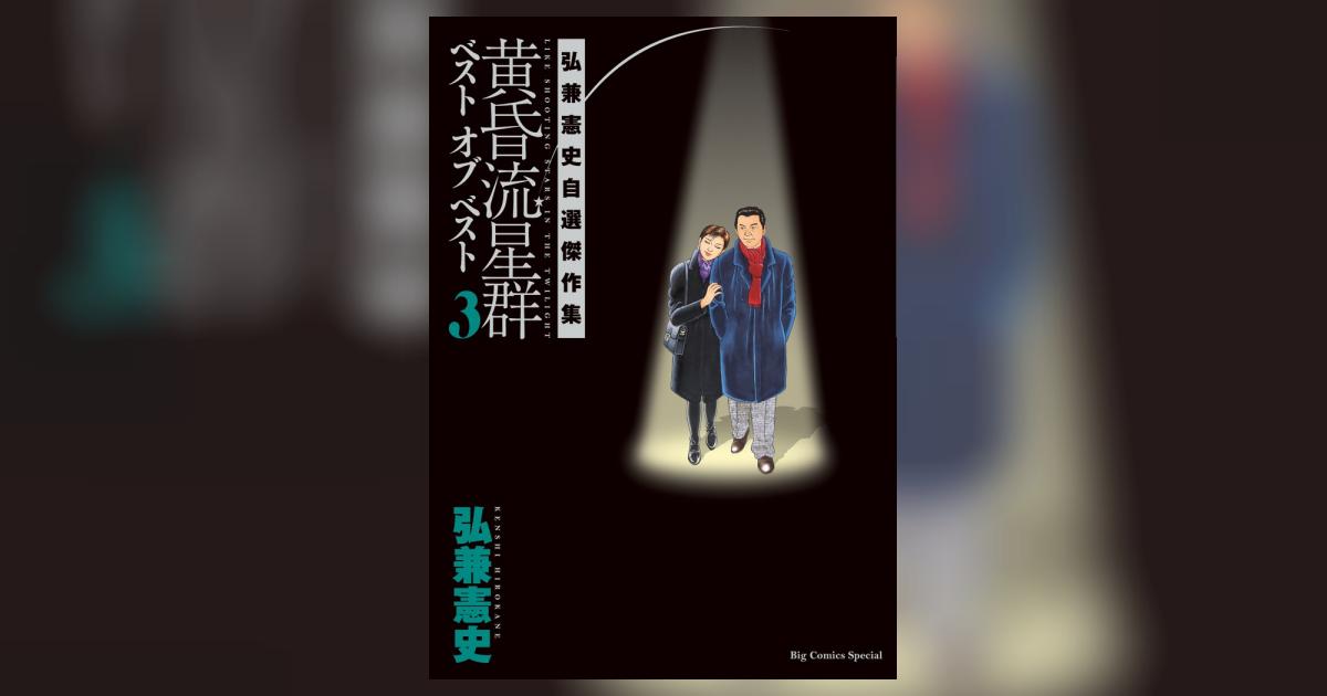 Amazon.co.jp: 黄昏流星群 ベスト オブ ベスト: 弘兼憲史自選