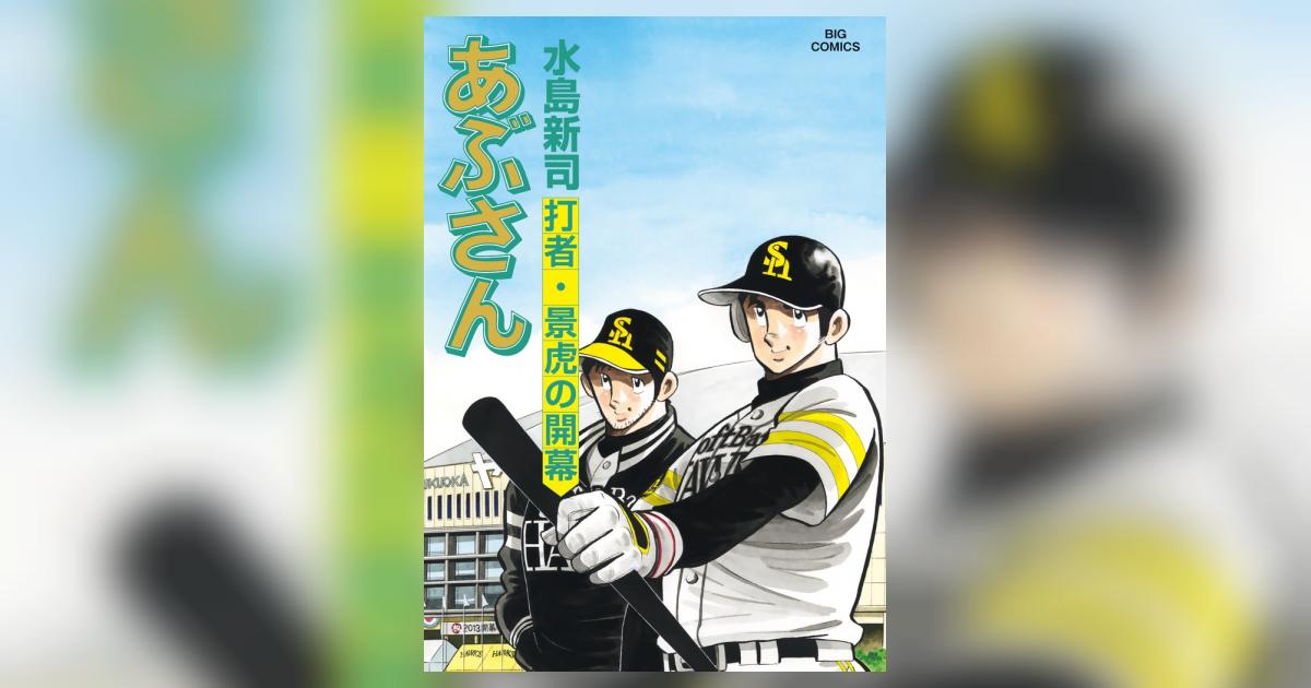 あぶさん 105 | 水島新司 – 小学館コミック