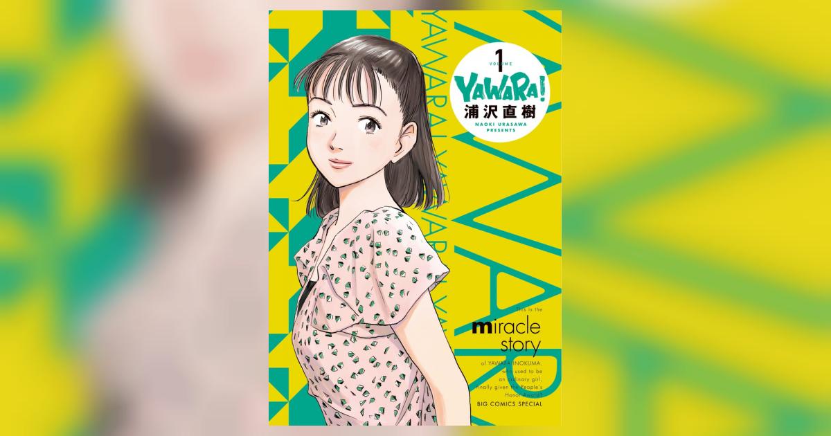 ＹＡＷＡＲＡ！ 完全版 １ | 浦沢直樹 – 小学館コミック