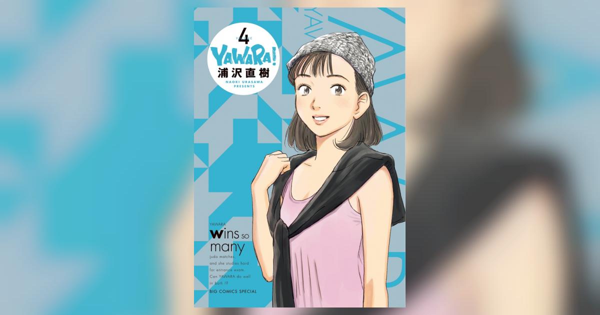 ＹＡＷＡＲＡ！ 完全版 ４ | 浦沢直樹 – 小学館コミック