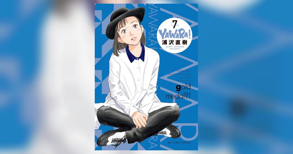 YAWARA！ 完全版 7 | 浦沢直樹 – 小学館コミック