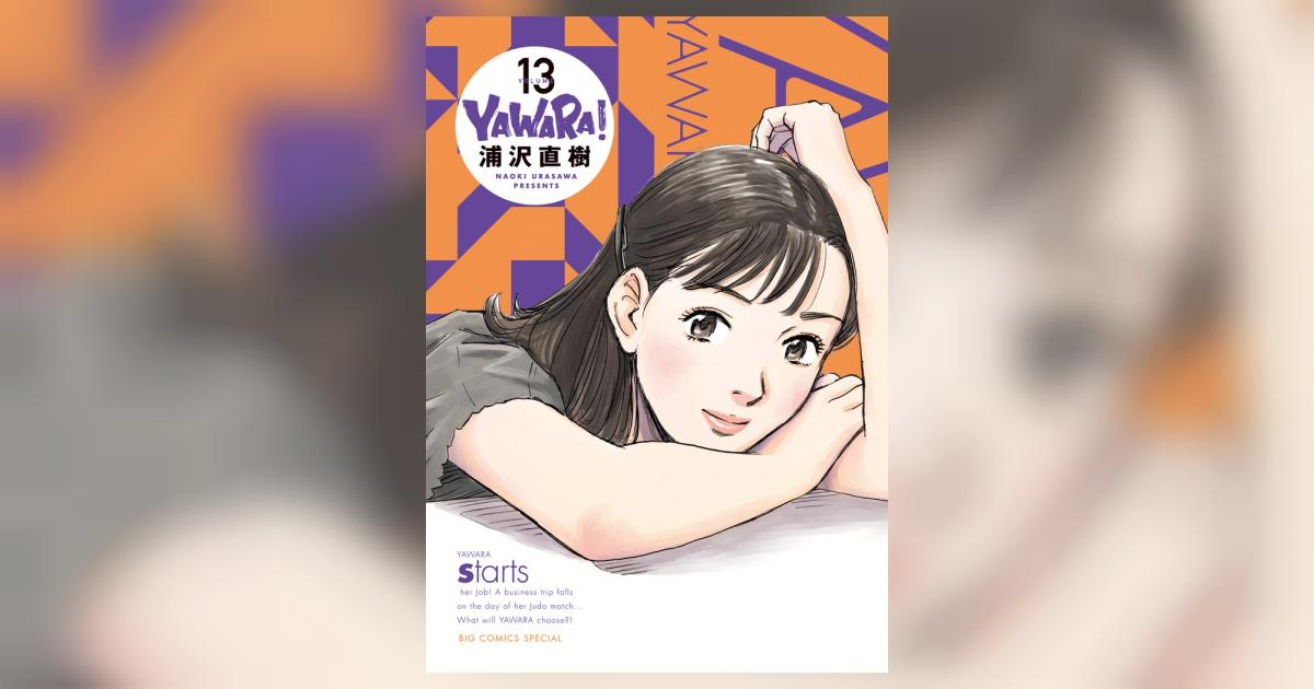 YAWARA！ 完全版 13 | 浦沢直樹 – 小学館コミック