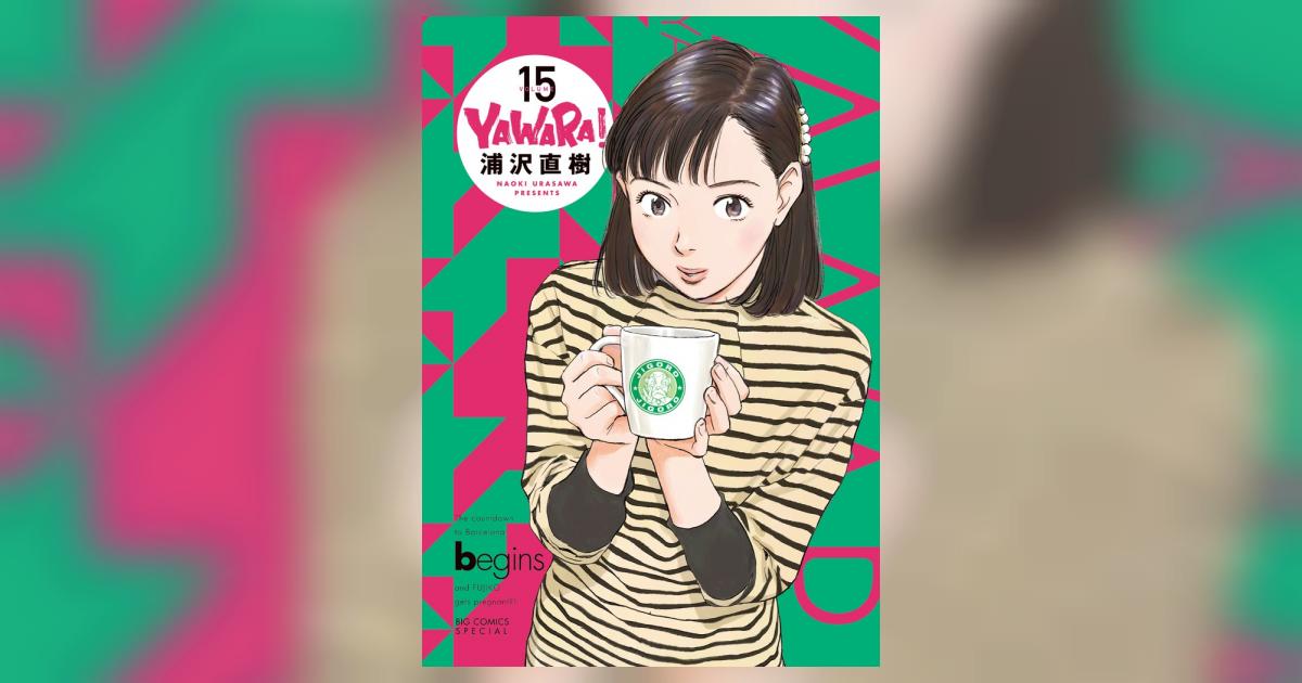 YAWARA！ 完全版 15 | 浦沢直樹 – 小学館コミック