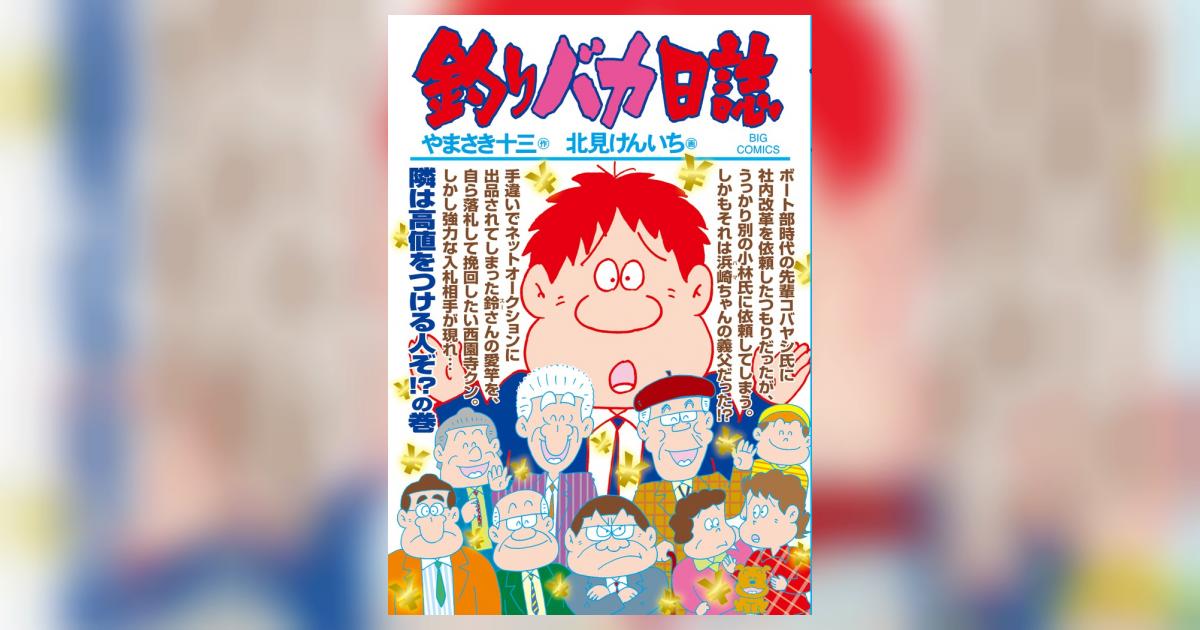 釣りバカ日誌 89 | やまさき十三 北見けんいち | 【試し読みあり