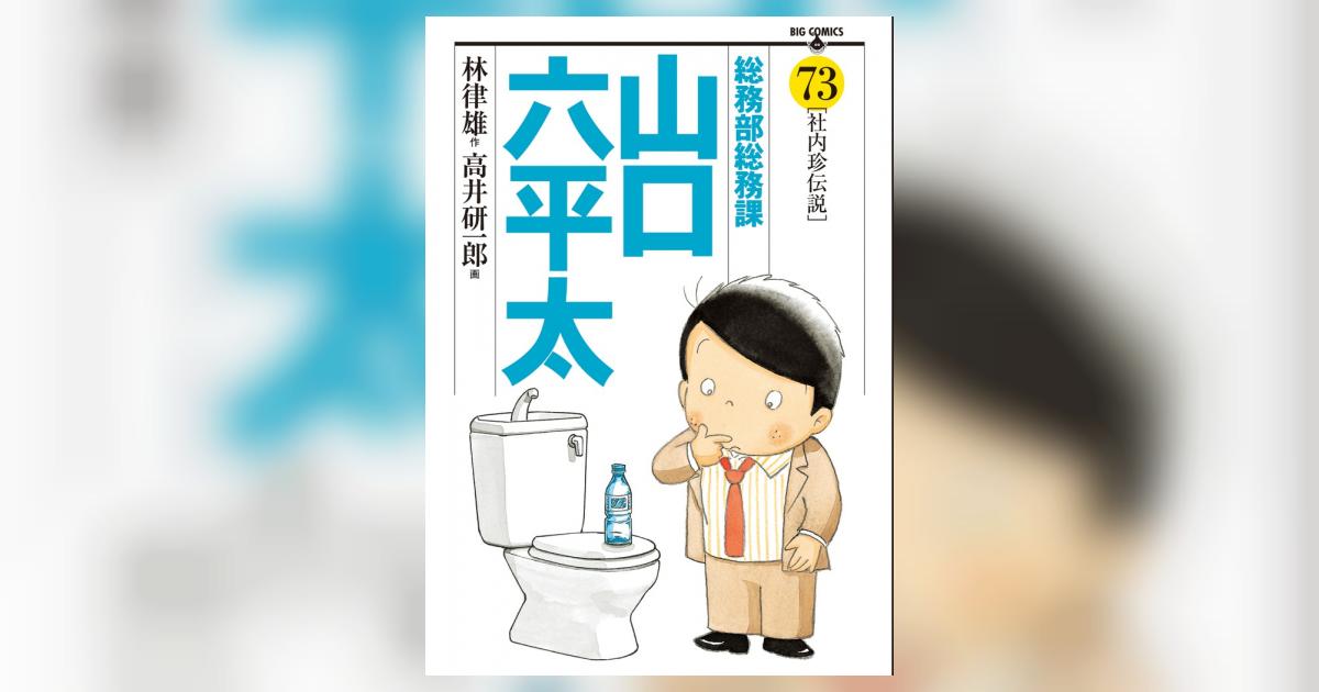 年末のプロモーション特価！ 総務部総務課 山口六平太 73 | 林 律雄 高井研一郎 | 【試し 青年漫画