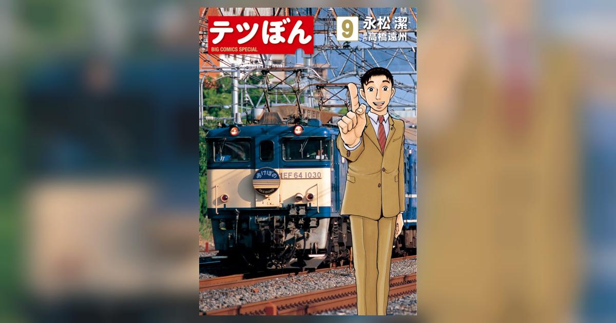 テツぼん 9 | 永松 潔 高橋遠州 | 【試し読みあり】 – 小学館 テツぼん 9 | 永松 潔 高橋遠州 | 【試し読みあり】 – 小学館