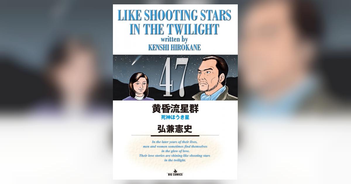 黄昏流星群 47 | 弘兼憲史 | 【試し読みあり】 – 小学館コミック