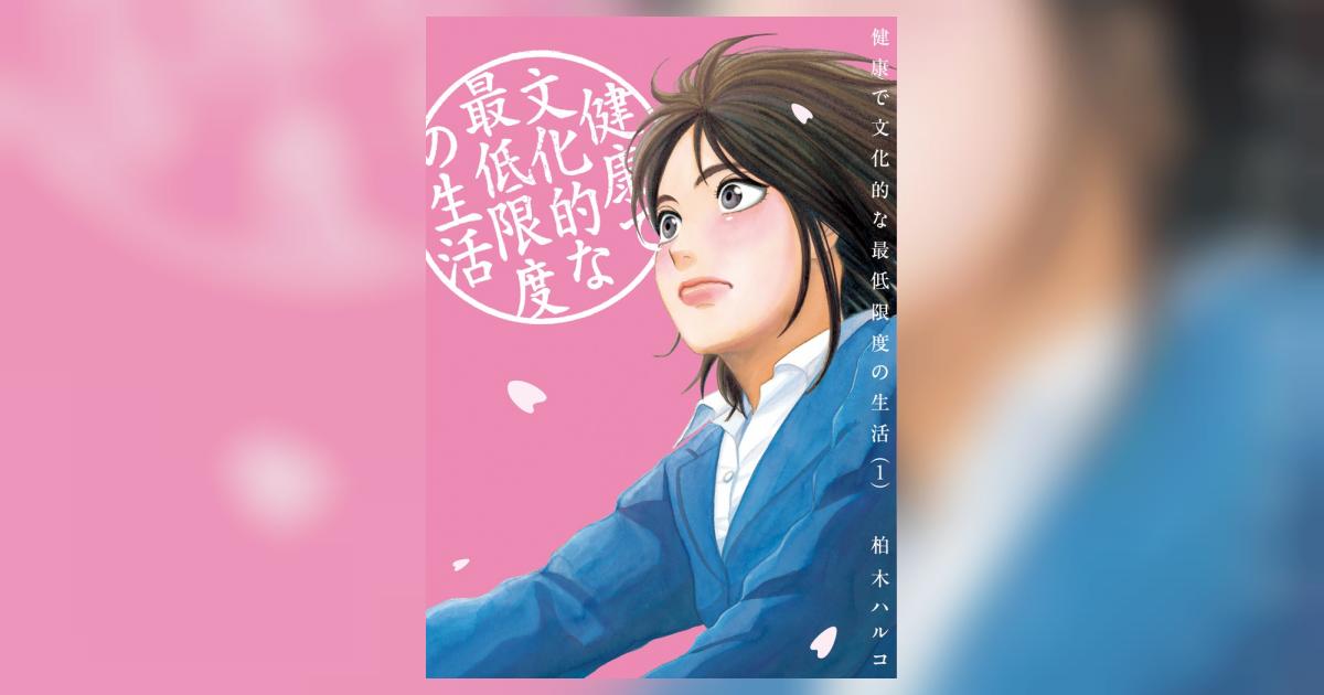 健康で文化的な最低限度の生活 １ | 柏木ハルコ | 【試し読みあり】 – 小学館コミック