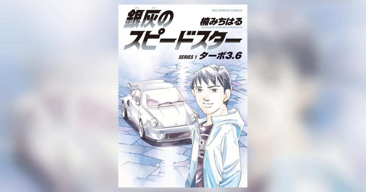 銀灰のスピードスター SERIES コミック 1-2巻セット |本 | 通販
