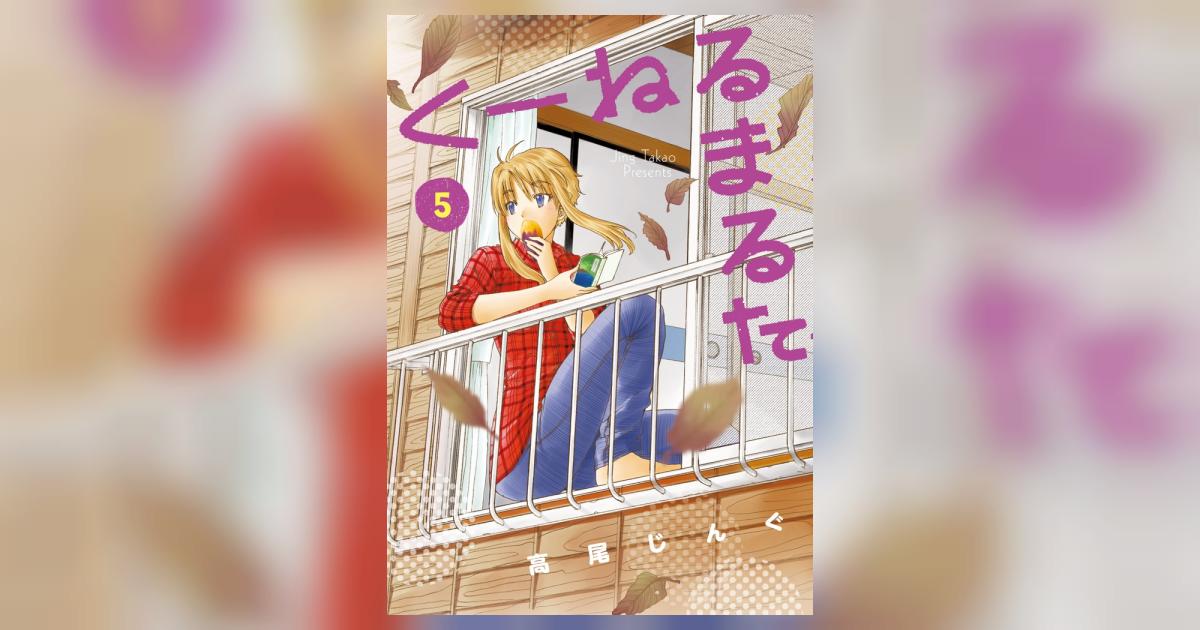 くーねるまるた ５ | 高尾じんぐ | 【試し読みあり】 – 小学館コミック