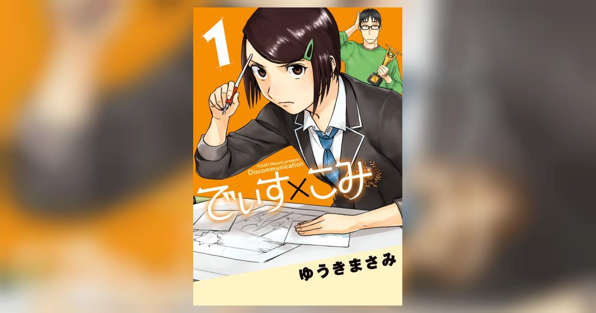 でぃす×こみ １ | ゆうきまさみ | 【試し読みあり】 – 小学館コミック