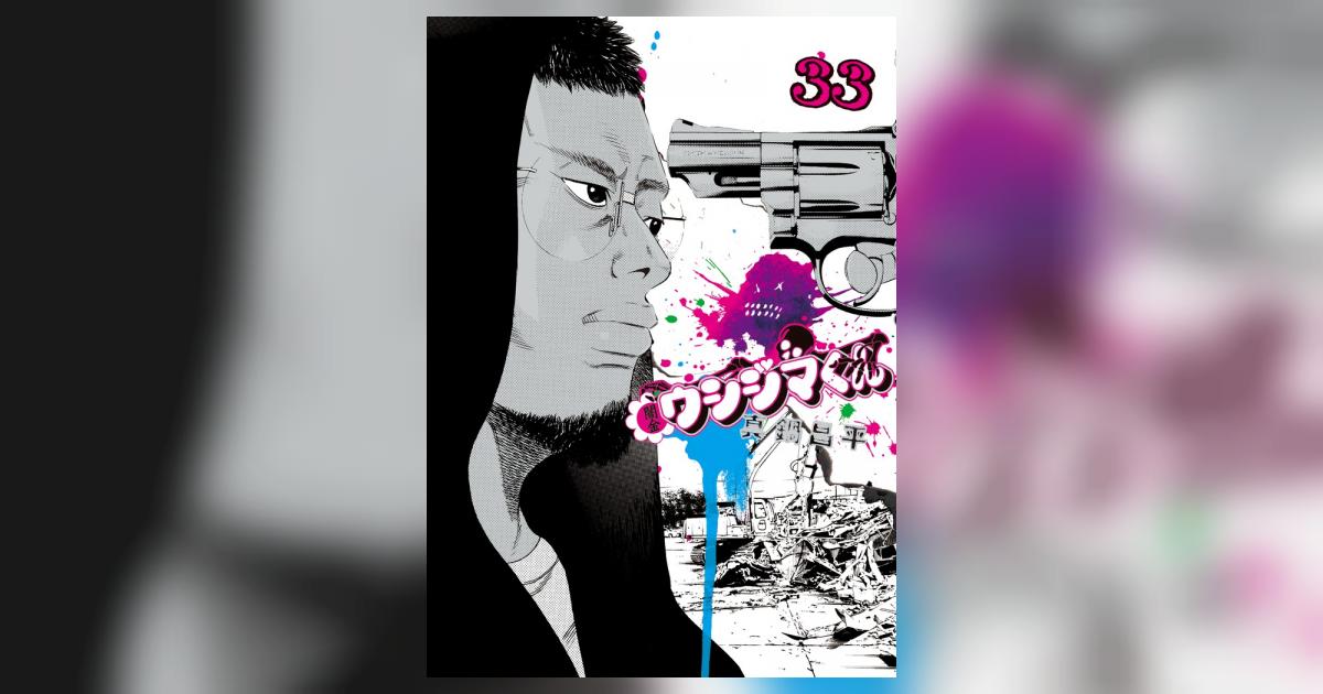 闇金ウシジマくん 33 | 真鍋昌平 | 【試し読みあり】 – 小学館コミック