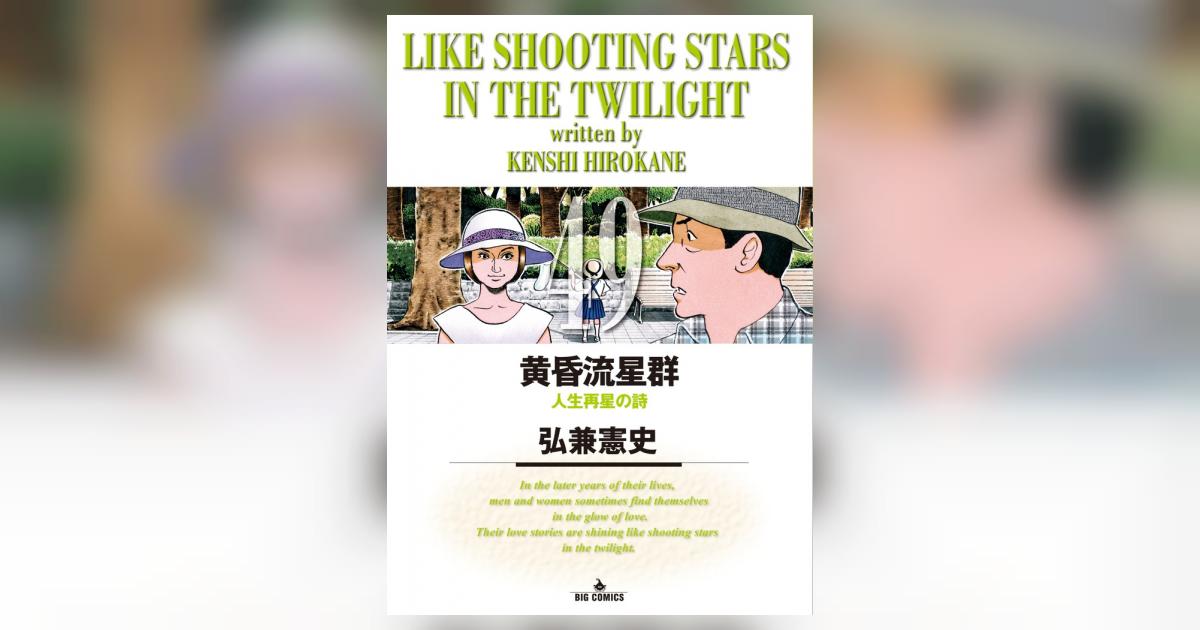 黄昏流星群 49 | 弘兼憲史 – 小学館コミック