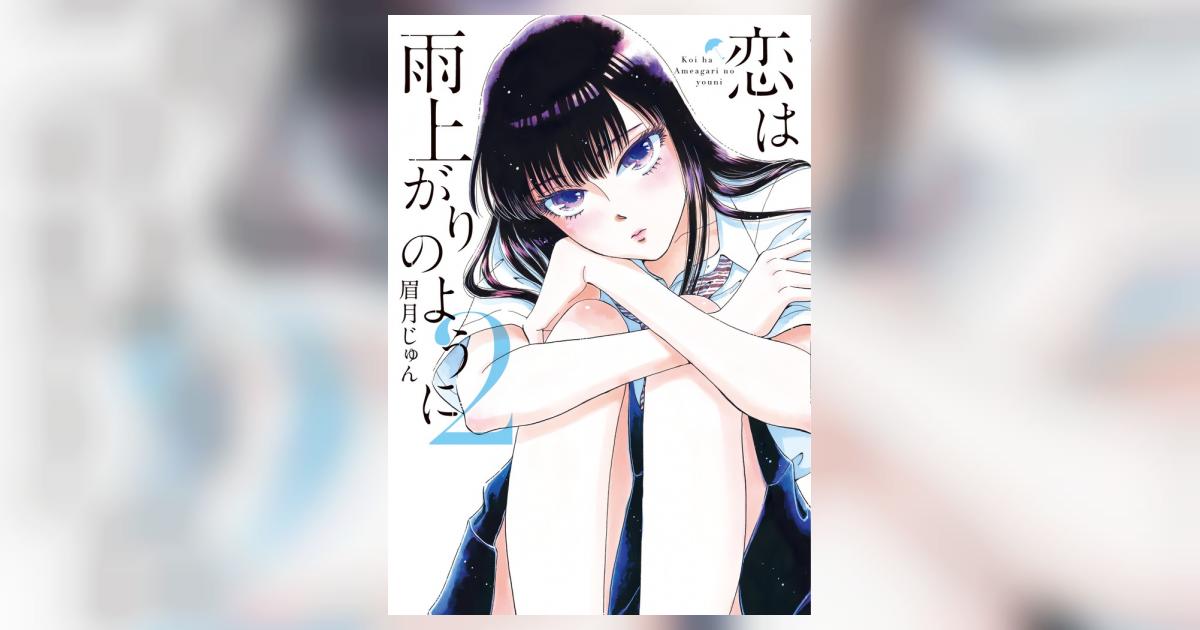 恋は雨上がりのように 2 | 眉月じゅん | 【試し読みあり】 – 小学館