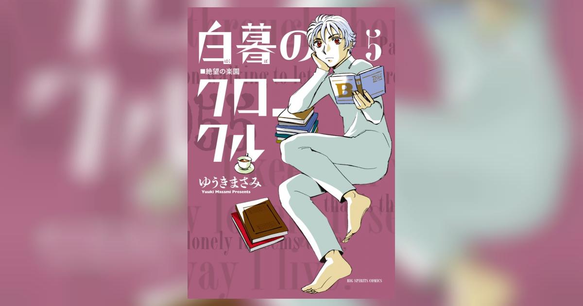 白暮のクロニクル ５ | ゆうきまさみ | 【試し読みあり】 – 小学館コミック