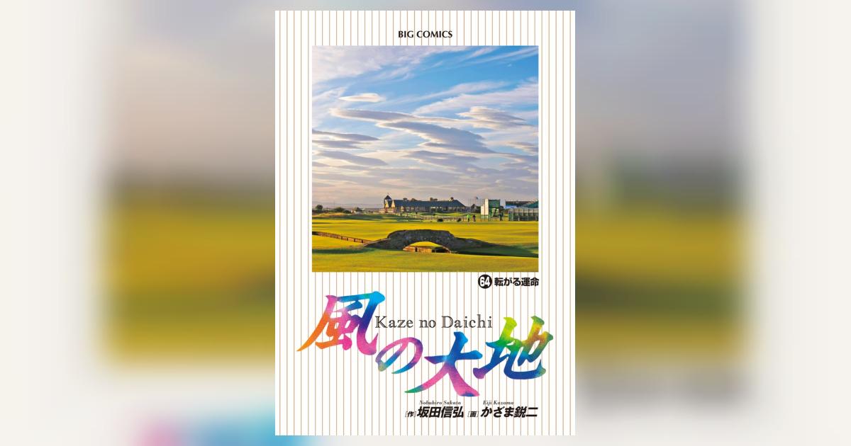 風の大地 64 | 坂田信弘 かざま鋭二 | 【試し読みあり 風の大地 64 | 坂田信弘 かざま鋭二 | 【試し読みあり
