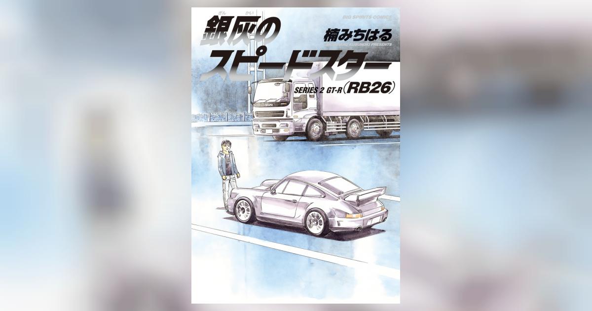 銀灰のスピードスター SERIES2 GT－R（RB26