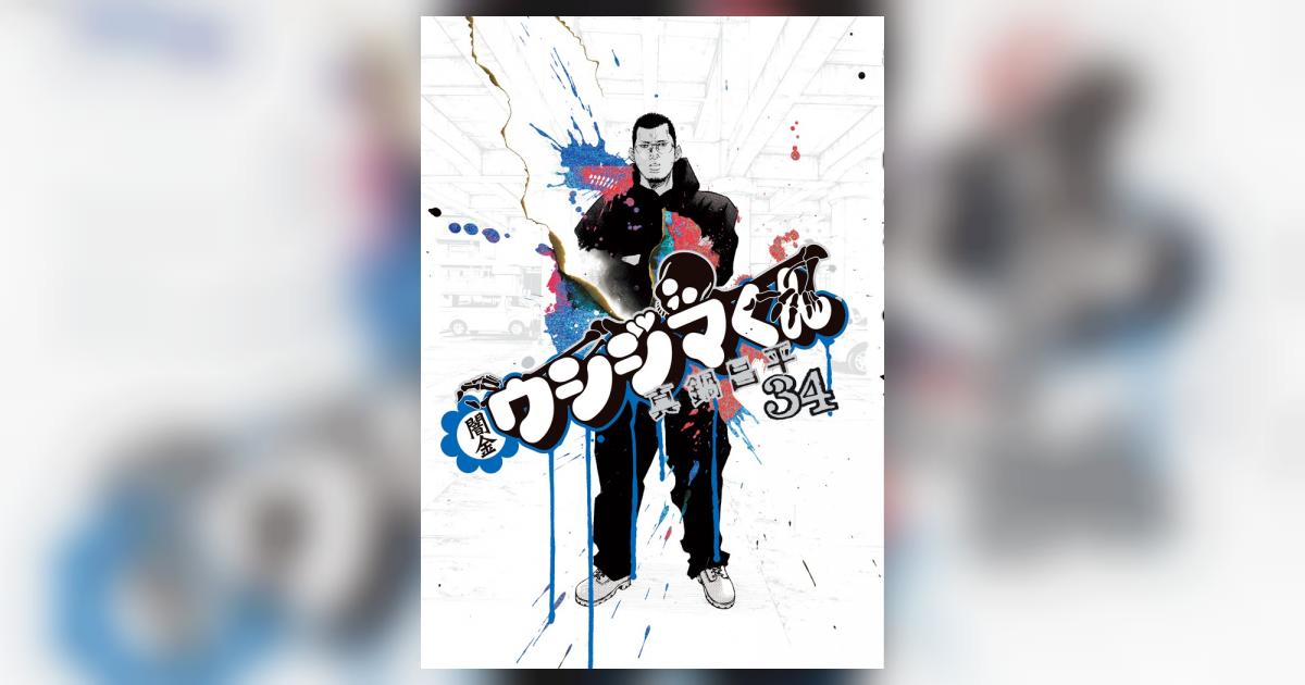 闇金ウシジマくん 34 | 真鍋昌平 | 【試し読みあり】 – 小学館コミック