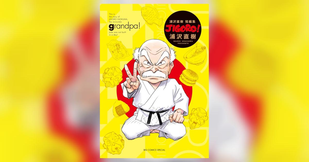 ＪＩＧＯＲＯ！ 完全版 | 浦沢直樹 – 小学館コミック