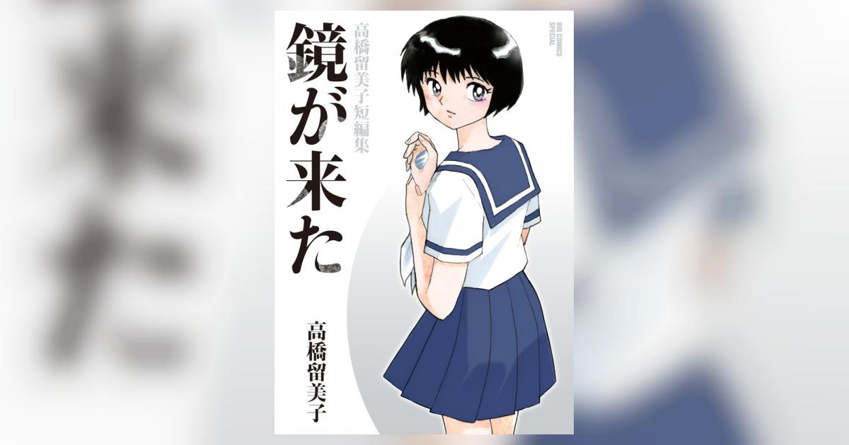 鏡が来た 高橋留美子短編集 高橋留美子 試し読みあり 小学館コミック