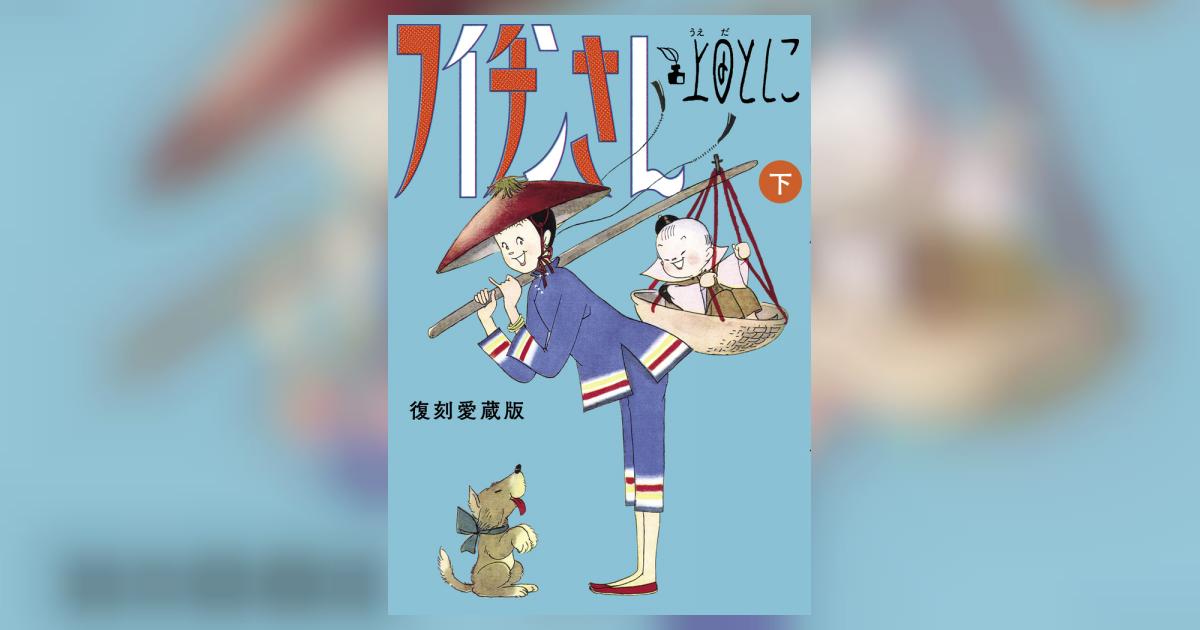 フイチンさん 復刻愛蔵版 下 | 上田としこ – 小学館コミック