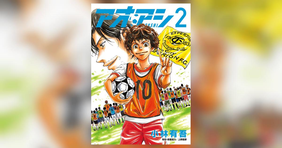 アオアシ 2 | 小林有吾 上野直彦 | 【試し読みあり】 – 小学館