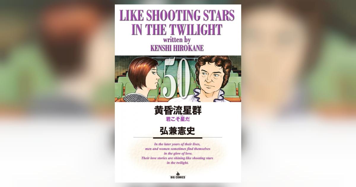 れ*れ様 黄昏流星群１〜５０巻 Amazon.co.jp: 黄昏流星群 (50) (ビッグコミックス) : 弘兼 憲史