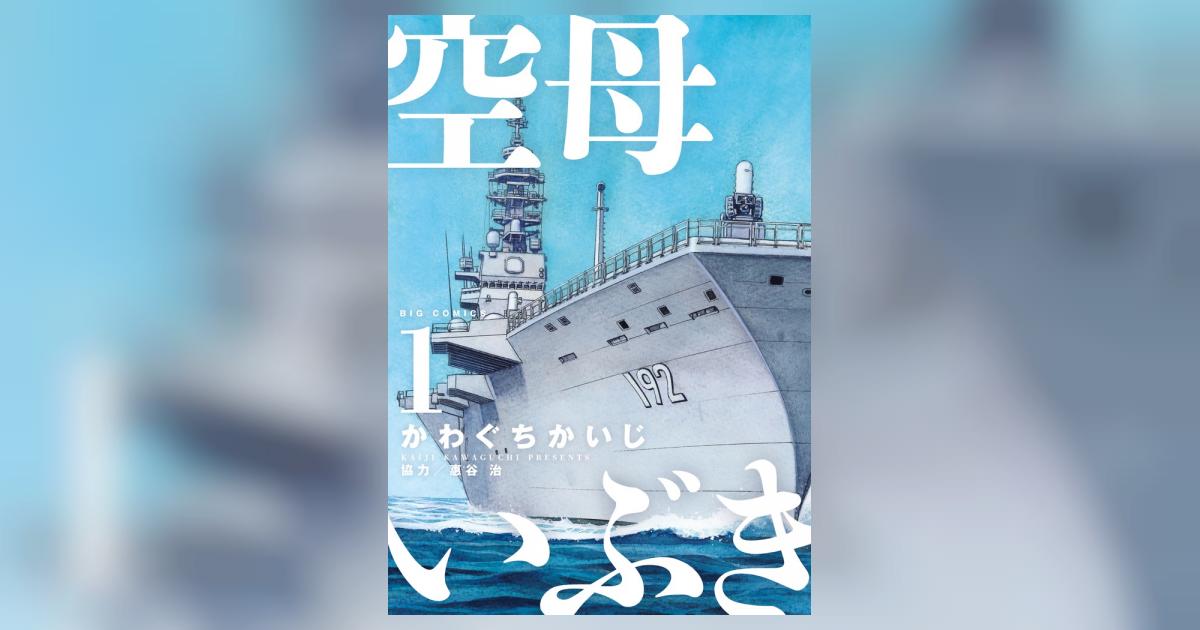 空母いぶき 1 | かわぐちかいじ 惠谷 治 | 【試し読みあり