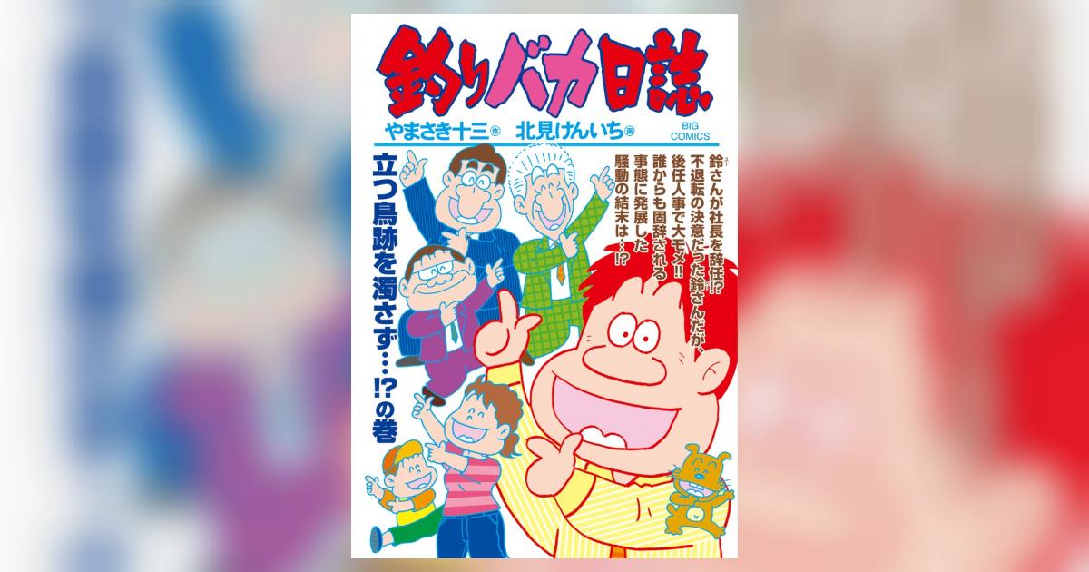 釣りバカ日誌 92 | やまさき十三 北見けんいち | 【試し読み