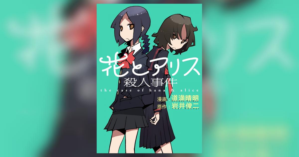 花とアリス殺人事件 道満晴明 岩井俊二 試し読みあり 小学館コミック