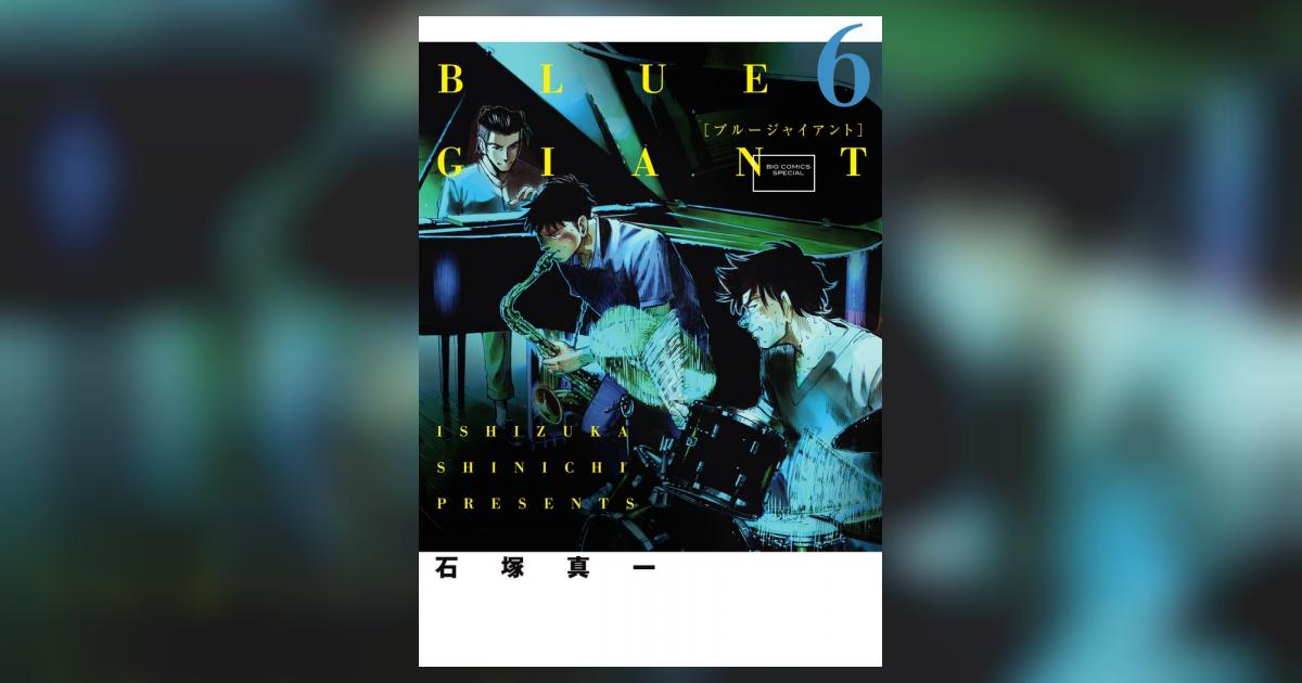 BLUE GIANT 6 | 石塚真一 | 【試し読みあり】 – 小学館コミック