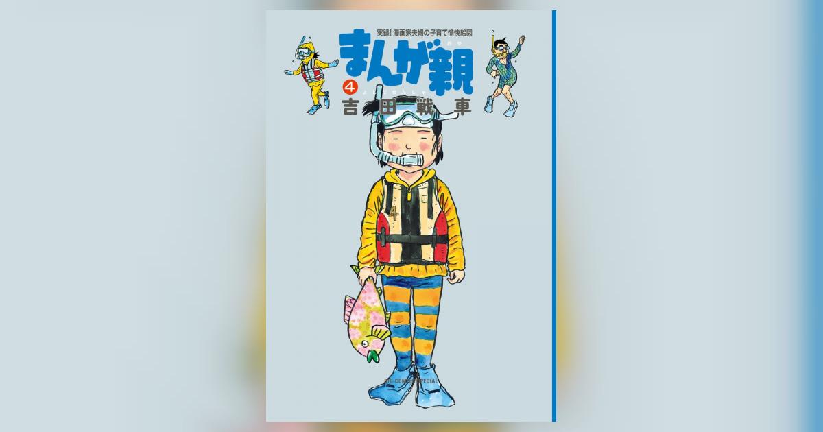 まんが親 ４ | 吉田戦車 – 小学館コミック