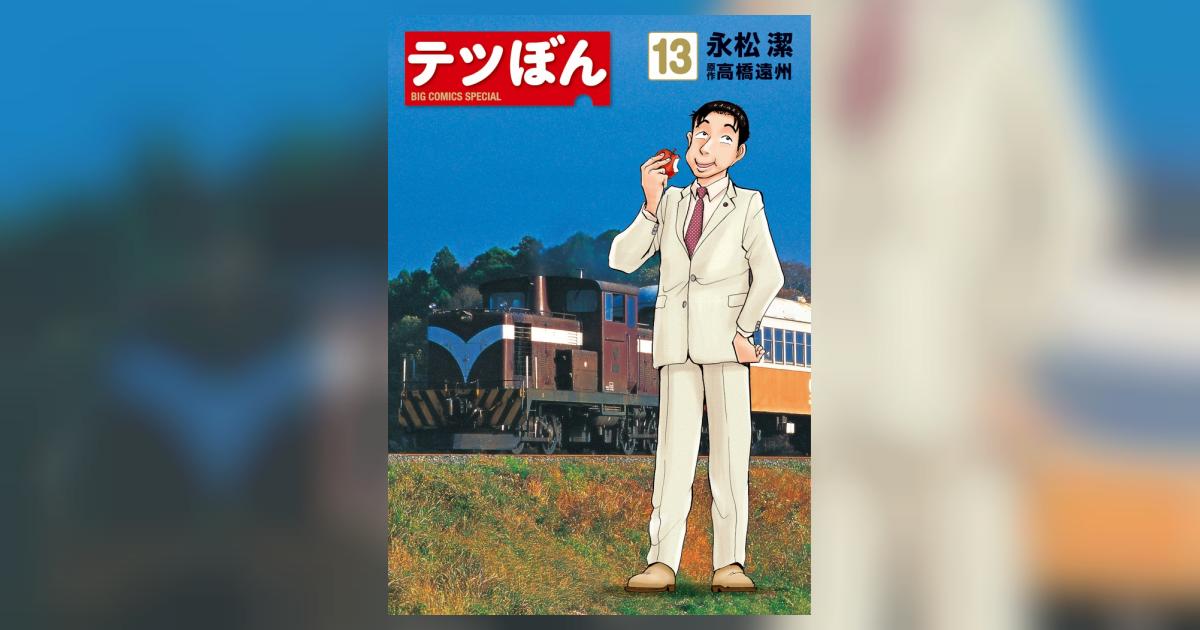 テツぼん 13 | 永松 潔 高橋遠州 | 【試し読みあり】 – 小学館 テツぼん 13 | 永松 潔 高橋遠州 | 【試し読みあり】 – 小学館