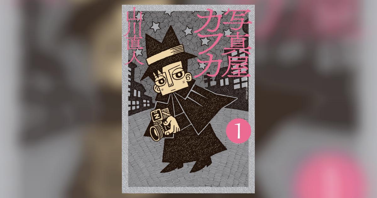 写真屋カフカ | 山川直人 | 【試し読みあり】 – 小学館コミック