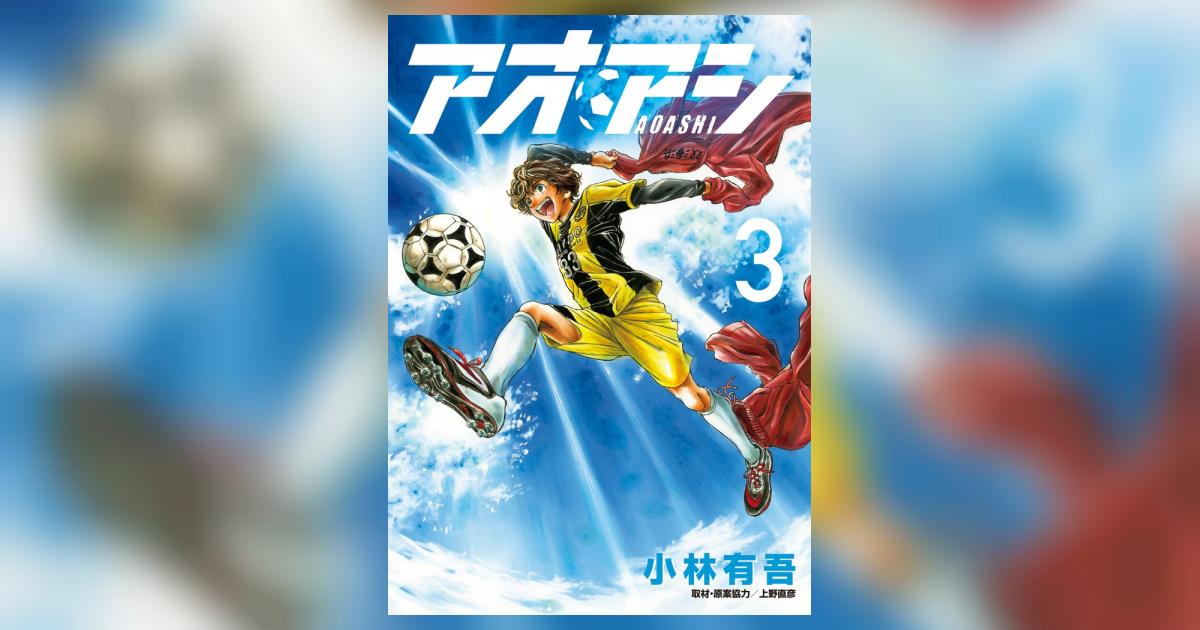 アオアシ 3 | 小林有吾 上野直彦 | 【試し読みあり】 – 小学館コミック
