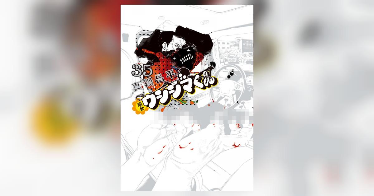 闇金ウシジマくん 35 | 真鍋昌平 | 【試し読みあり】 – 小学館コミック