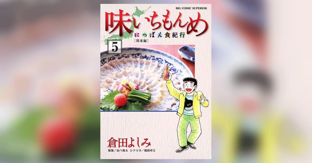 味いちもんめ~にっぽん食紀行~ 5 倉田よしみ 福田幸江 あべ善太 小学館コミック 味いちもんめ~にっぽん食紀行~ 5 倉田よしみ 福田幸江 あべ善太 小学館コミック