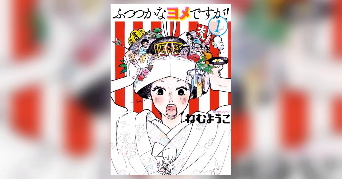 ふつつかなヨメですが １ ねむようこ 小学館コミック