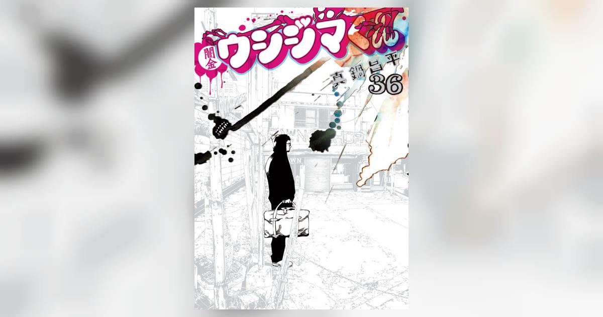 Amazon.com: 闇金ウシジマくん コミック 1-36巻セット (ビッグ